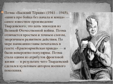 Поэма «Василий Тёркин» (1941—1945), «книга про бойца без начала и конца» — са...