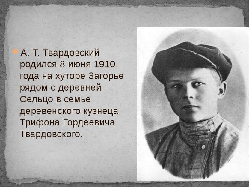 А. Т. Твардовский родился 8 июня 1910 года на хуторе Загорье рядом с деревней...