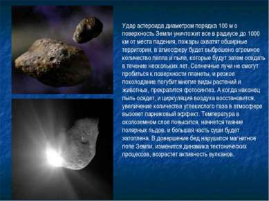 Удар астероида диаметром порядка 100 м о поверхность Земли уничтожит все в ра...
