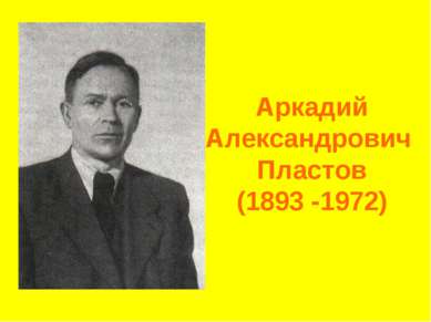 Аркадий Александрович Пластов (1893 -1972)