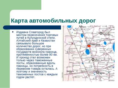 Карта автомобильных дорог Издавна Славгород был местом пересечения торговых п...