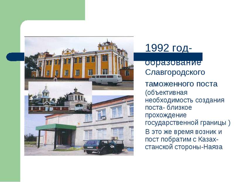 1992 год- образование Славгородского таможенного поста (объективная необходим...