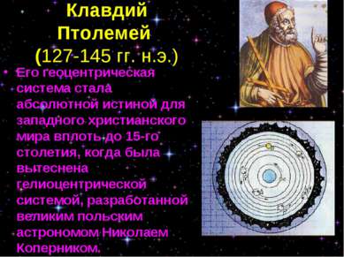 Клавдий Птолемей (127-145 гг. н.э.) Его геоцентрическая система стала абсолют...