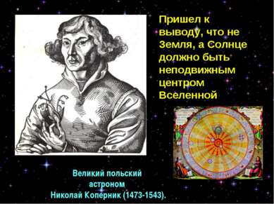 Великий польский астроном Николай Коперник (1473-1543). Пришел к выводу, что ...