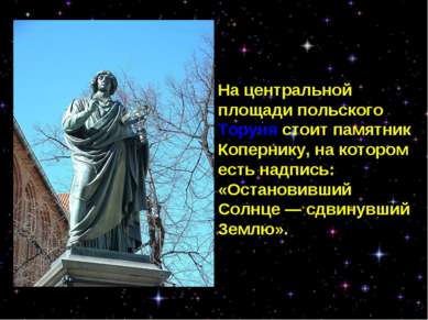 На центральной площади польского Торуня стоит памятник Копернику, на котором ...