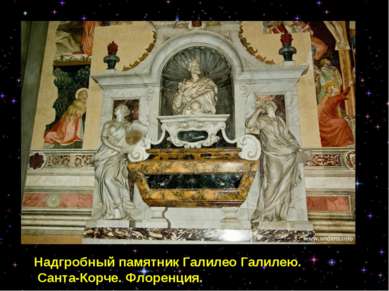 Надгробный памятник Галилео Галилею. Санта-Корче. Флоренция.