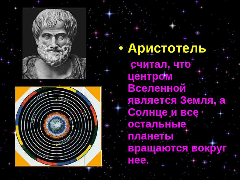 Аристотель считал, что центром Вселенной является Земля, а Солнце и все остал...