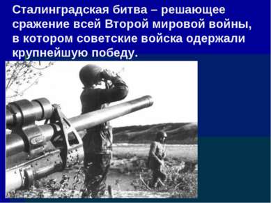 Сталинградская битва – решающее сражение всей Второй мировой войны, в котором...