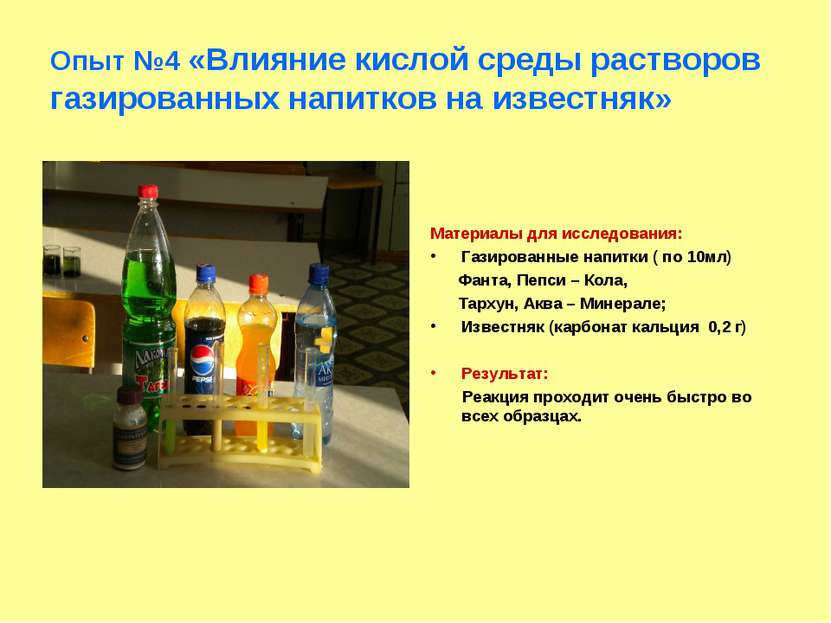Опыт №4 «Влияние кислой среды растворов газированных напитков на известняк» М...