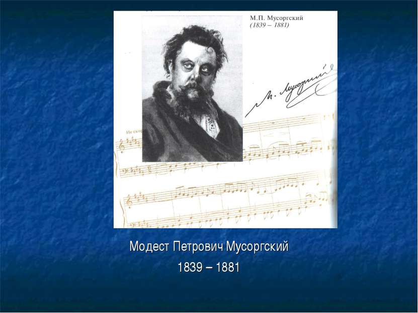 Модест Петрович Мусоргский 1839 – 1881