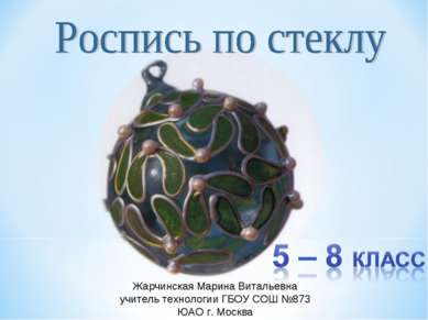 Жарчинская Марина Витальевна учитель технологии ГБОУ СОШ №873 ЮАО г. Москва