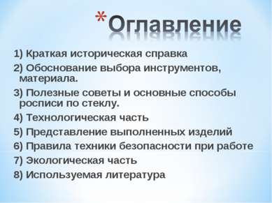 1) Краткая историческая справка 2) Обоснование выбора инструментов, материала...