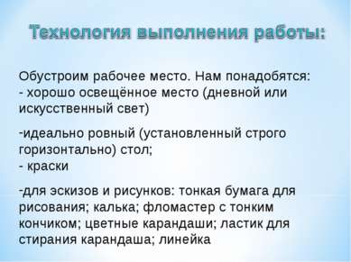 Обустроим рабочее место. Нам понадобятся: - хорошо освещённое место (дневной ...