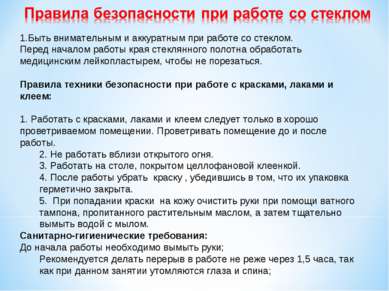 1.Быть внимательным и аккуратным при работе со стеклом. Перед началом работы ...