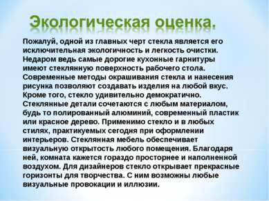 Пожалуй, одной из главных черт стекла является его исключительная экологичнос...