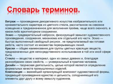 Витраж — произведение декоративного искусства изобразительного или орнаментал...