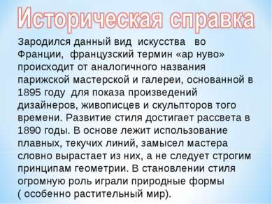 Зародился данный вид искусства во Франции, французский термин «ар нуво» проис...