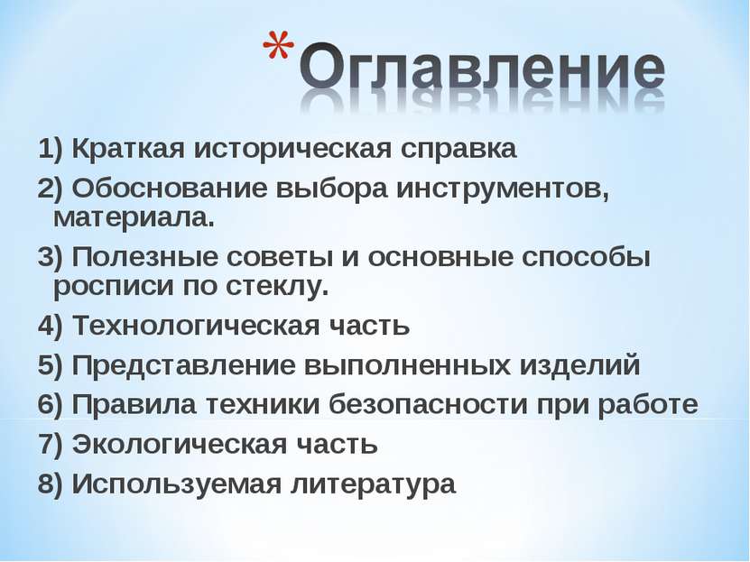 1) Краткая историческая справка 2) Обоснование выбора инструментов, материала...