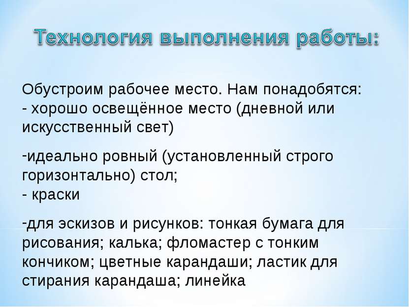 Обустроим рабочее место. Нам понадобятся: - хорошо освещённое место (дневной ...