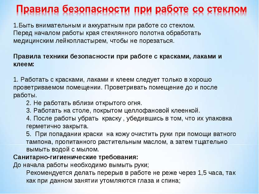 1.Быть внимательным и аккуратным при работе со стеклом. Перед началом работы ...