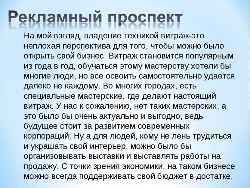 На мой взгляд, владение техникой витраж-это неплохая перспектива для того, чт...