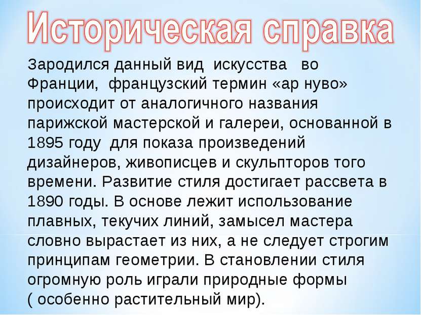 Зародился данный вид искусства во Франции, французский термин «ар нуво» проис...