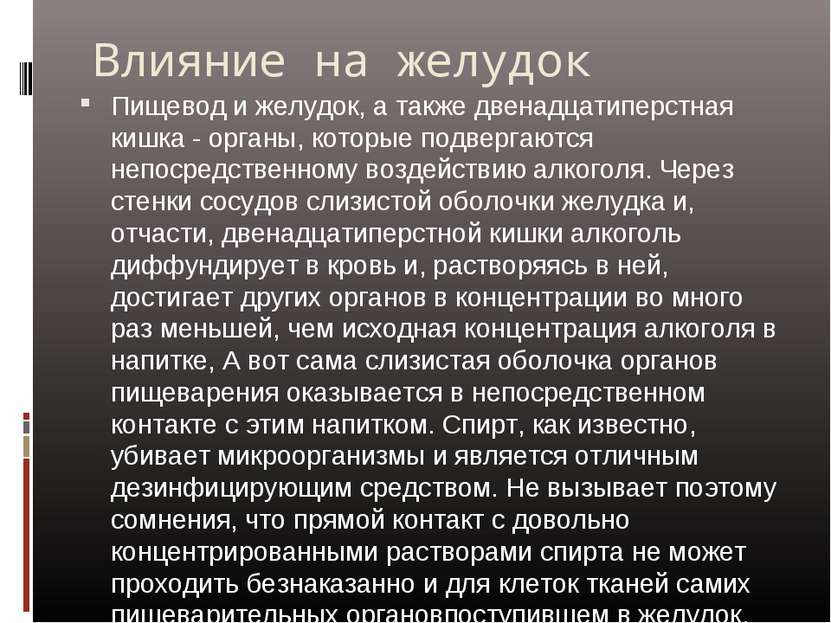 Влияние на желудок Пищевод и желудок, а также двенадцатиперстная кишка - орга...