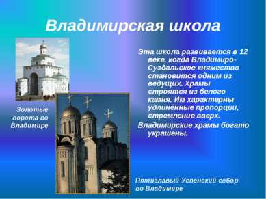 Владимирская школа Эта школа развивается в 12 веке, когда Владимиро-Суздальск...