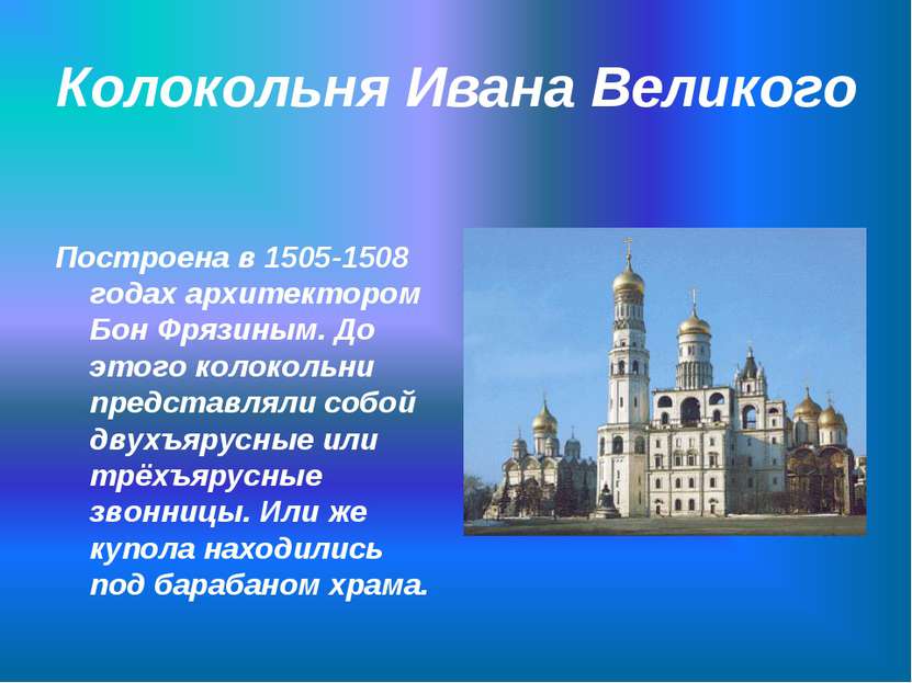 Колокольня Ивана Великого Построена в 1505-1508 годах архитектором Бон Фрязин...