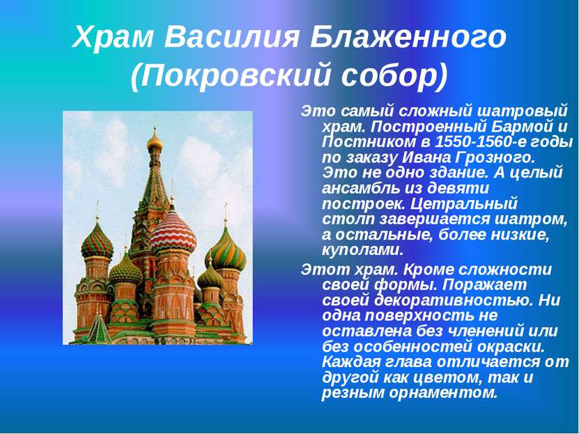 Храм Василия Блаженного (Покровский собор) Это самый сложный шатровый храм. П...