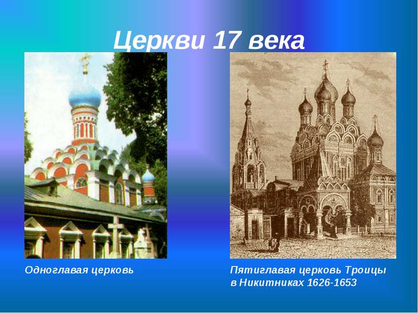 Церкви 17 века Пятиглавая церковь Троицы в Никитниках 1626-1653 Одноглавая це...
