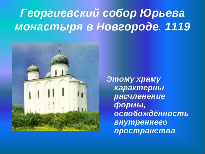 Георгиевский собор Юрьева монастыря в Новгороде. 1119 Этому храму характерны ...