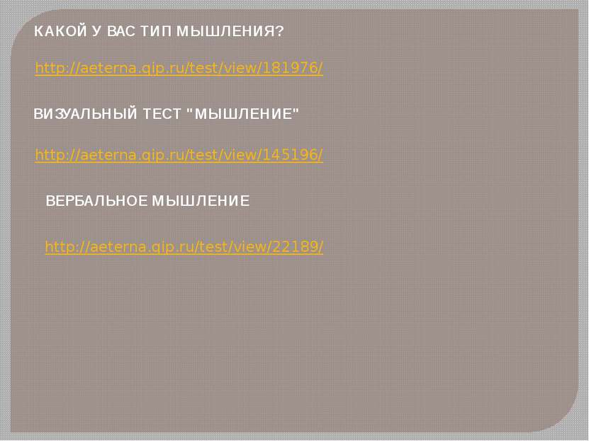 http://aeterna.qip.ru/test/view/181976/ КАКОЙ У ВАС ТИП МЫШЛЕНИЯ? ВИЗУАЛЬНЫЙ ...