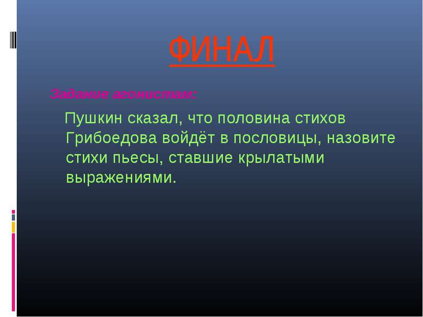 ФИНАЛ Задание агонистам: Пушкин сказал, что половина стихов Грибоедова войдёт...