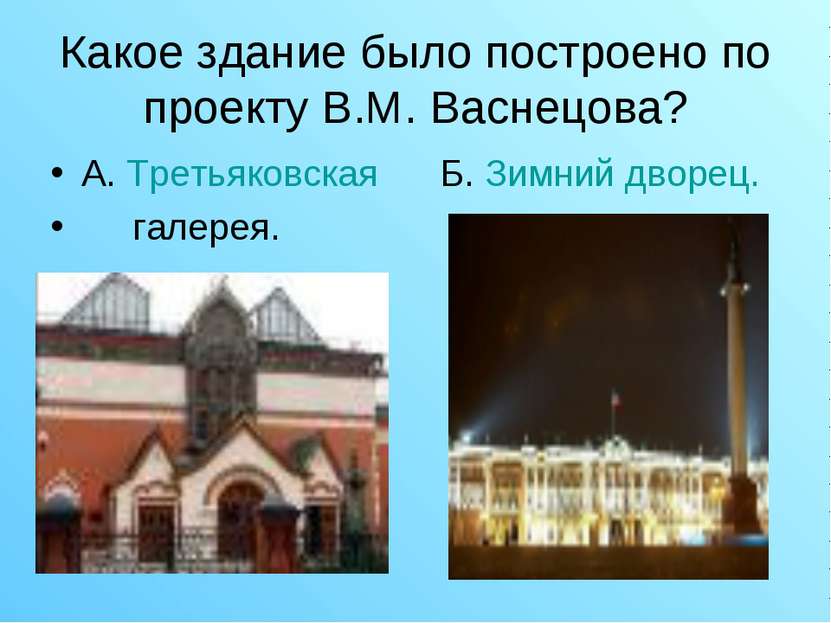 Какое здание было построено по проекту В.М. Васнецова? А. Третьяковская Б. Зи...