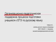 Организационно-педагогическая поддержка процесса подготовки учащихся к ЕГЭ по...