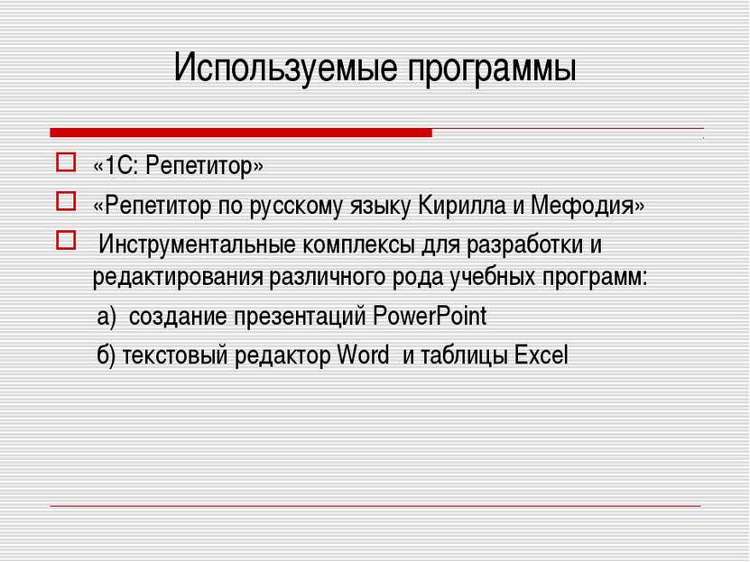 Используемые программы «1С: Репетитор» «Репетитор по русскому языку Кирилла и...
