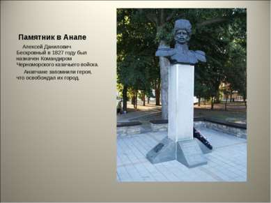 Памятник в Анапе Алексей Данилович Бескровный в 1827 году был назначен Команд...