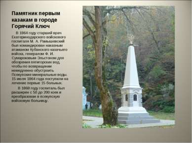 Памятник первым казакам в городе Горячий Ключ В 1864 году старший врач Екатер...