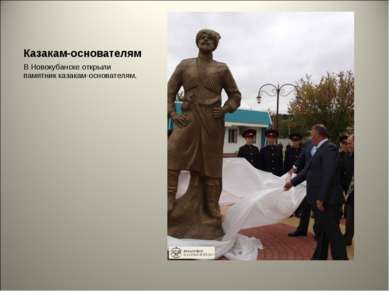 Казакам-основателям В Новокубанске открыли памятник казакам-основателям.