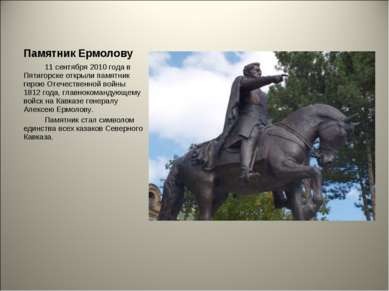 Памятник Ермолову 11 сентября 2010 года в Пятигорске открыли памятник герою О...