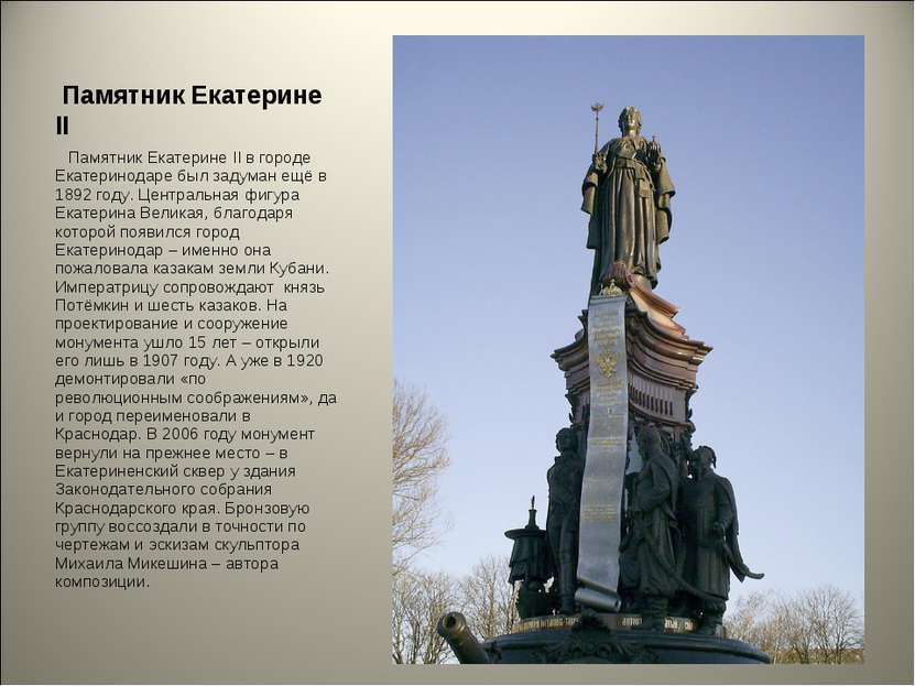 Памятник Екатерине II Памятник Екатерине II в городе Екатеринодаре был задума...