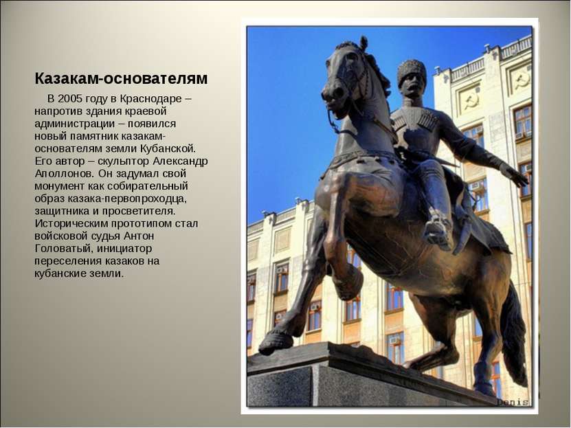 Казакам-основателям В 2005 году в Краснодаре – напротив здания краевой админи...