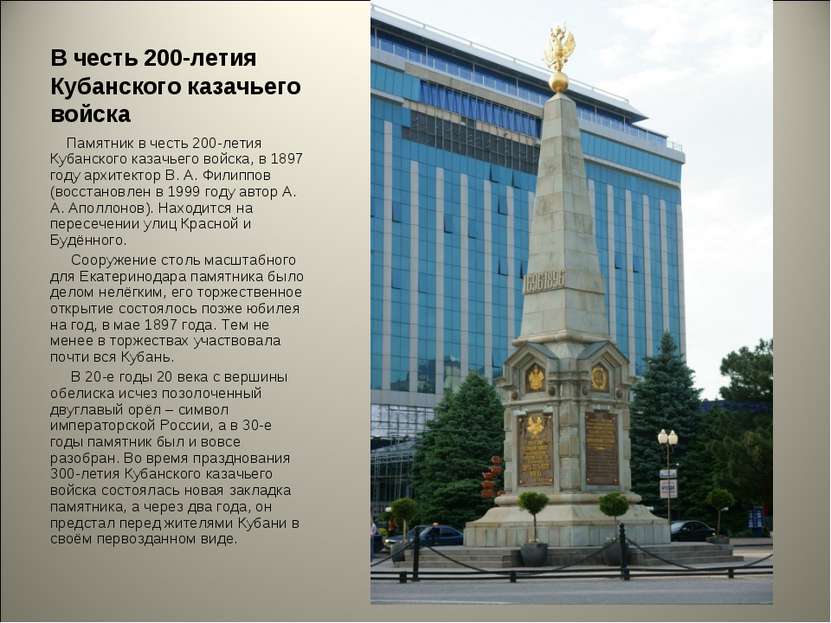 В честь 200-летия Кубанского казачьего войска Памятник в честь 200-летия Куба...