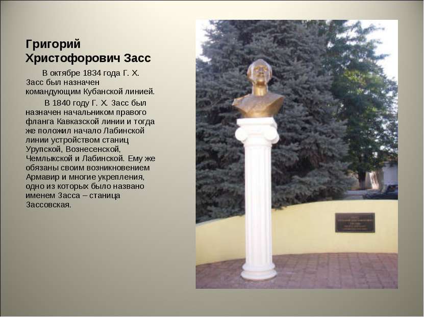Григорий Христофорович Засс В октябре 1834 года Г. Х. Засс был назначен коман...