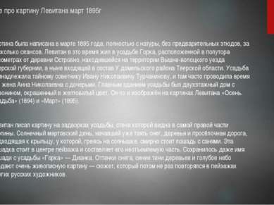 Все про картину Левитана март 1895г Картина была написана в марте 1895 года, ...