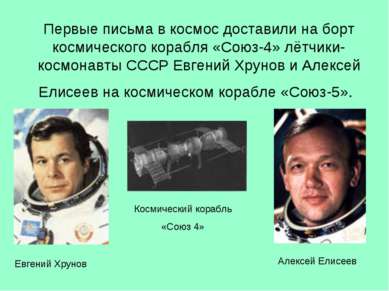 Первые письма в космос доставили на борт космического корабля «Союз-4» лётчик...