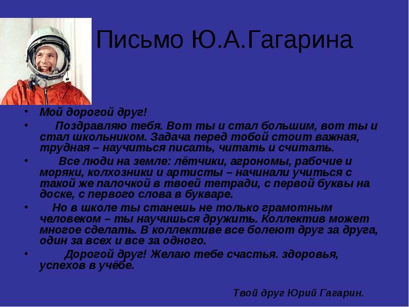Письмо Ю.А.Гагарина Мой дорогой друг! Поздравляю тебя. Вот ты и стал большим,...