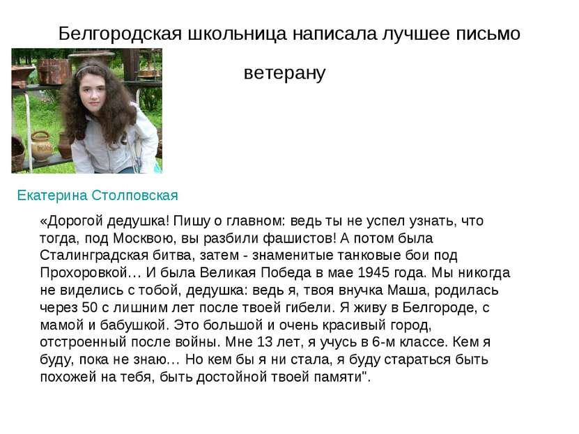 Белгородская школьница написала лучшее письмо ветерану Екатерина Столповская ...