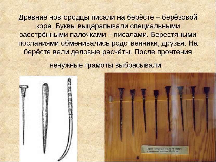 Древние новгородцы писали на берёсте – берёзовой коре. Буквы выцарапывали спе...